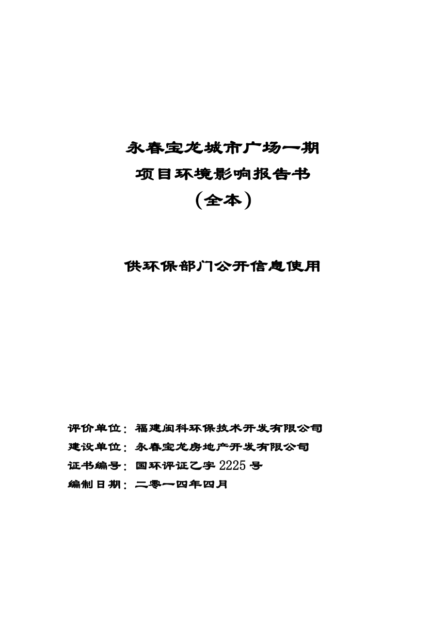 环境影响评价报告公示：龙城市广场一环境影响报告书环评报告.doc_第1页