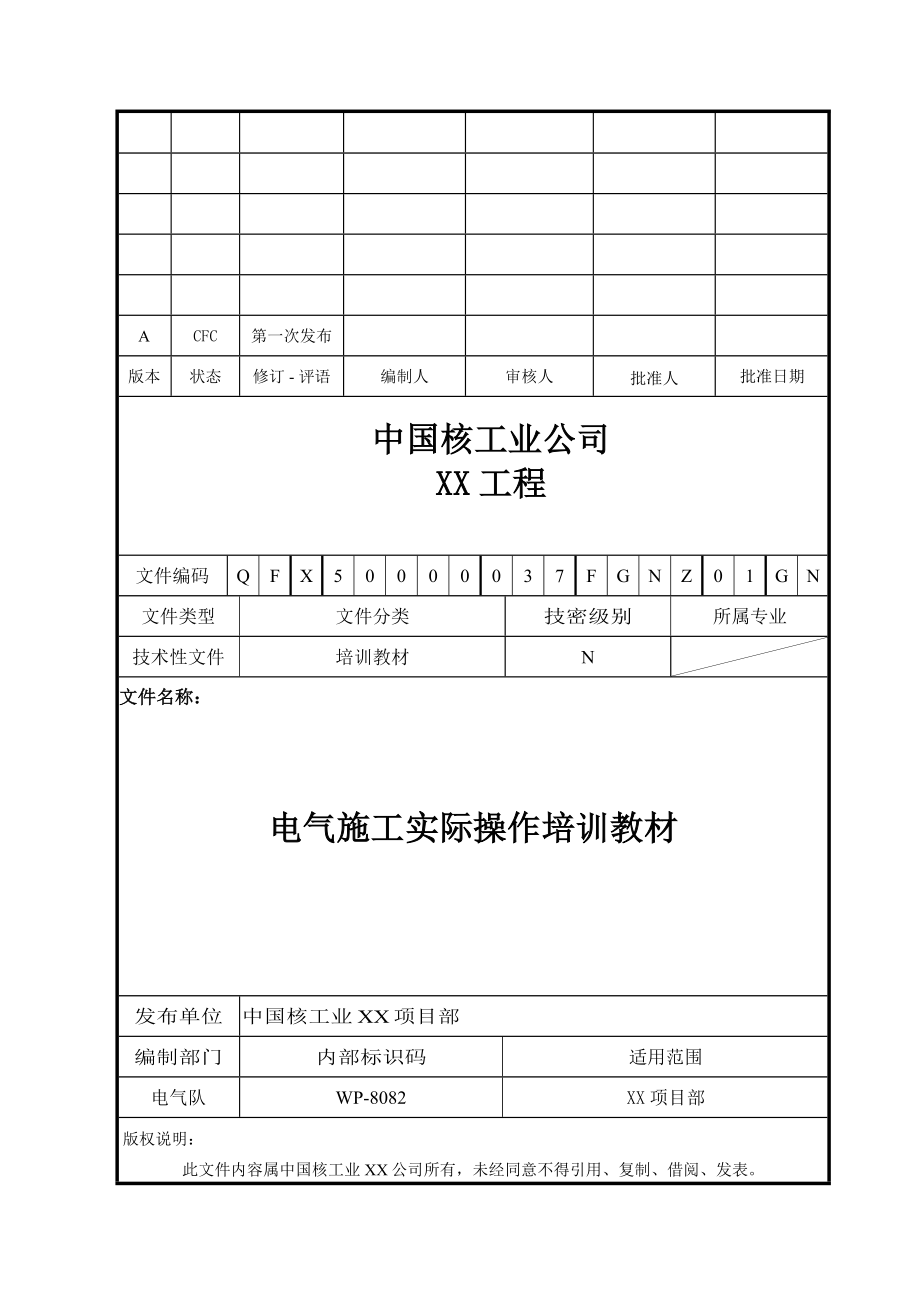 电气施工实际操作培训教材.doc_第1页