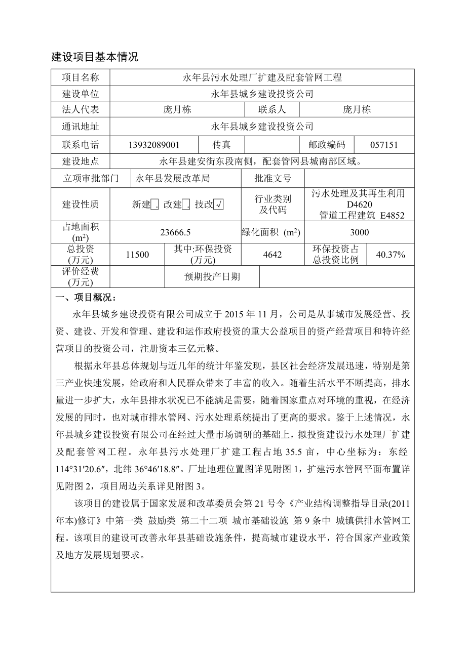 环境影响评价报告公示：永污水处理厂扩建及配套管网工程永城乡建设投资环境保护研环评报告.doc_第1页