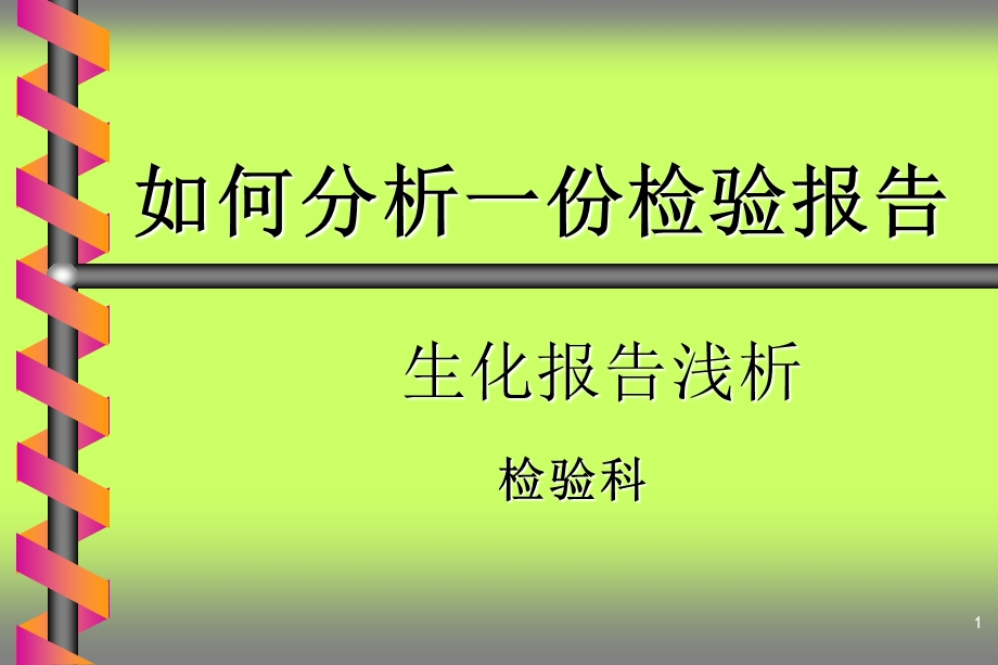 检验科讲课生化课件.ppt_第1页