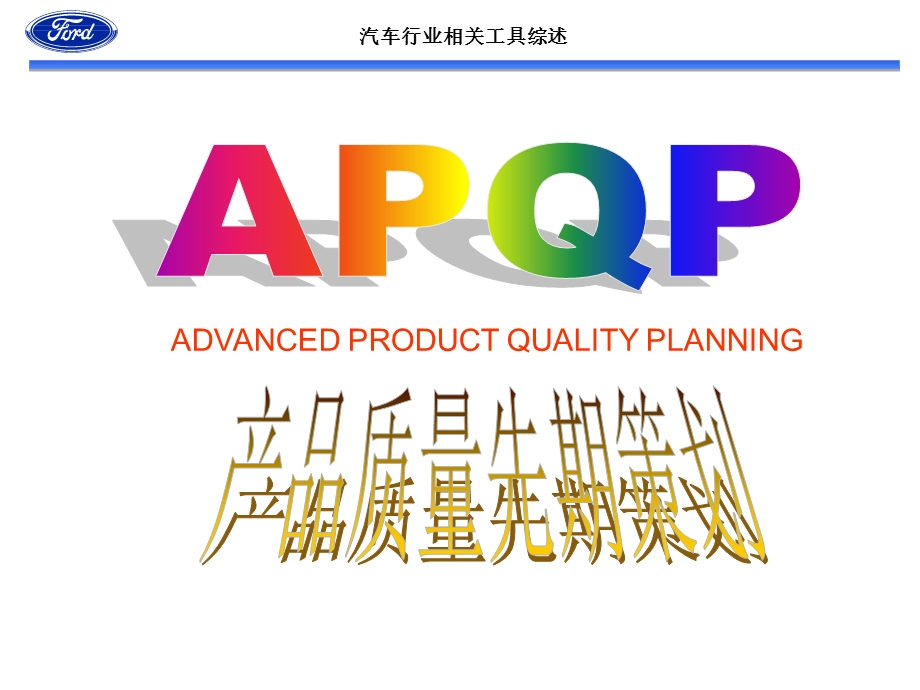 汽车行业相关工具综述(APQP、FMEA、SPC、MSA、PPAP、QFD、DOE、VE、FEA、CAE、ect)课件.ppt_第2页