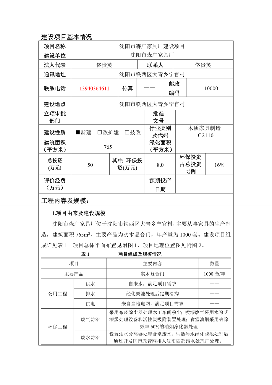 环境影响评价报告公示：沈阳市森广家具厂建设环境影响评价全本公示环评公众参与环评报告.doc_第3页