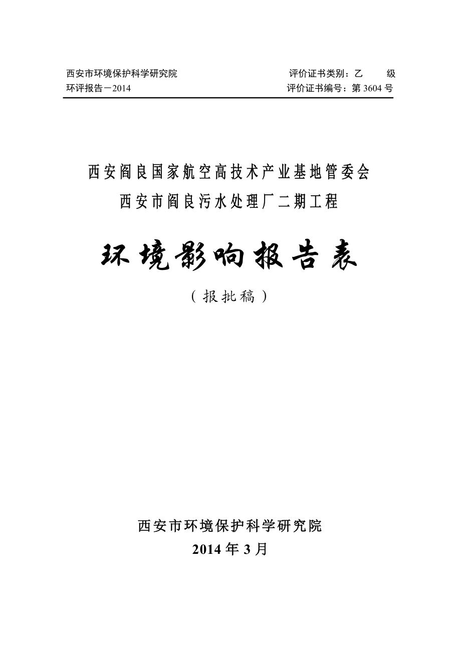西安市阎良污水处理厂二期工程环境影响报告表 .doc_第1页