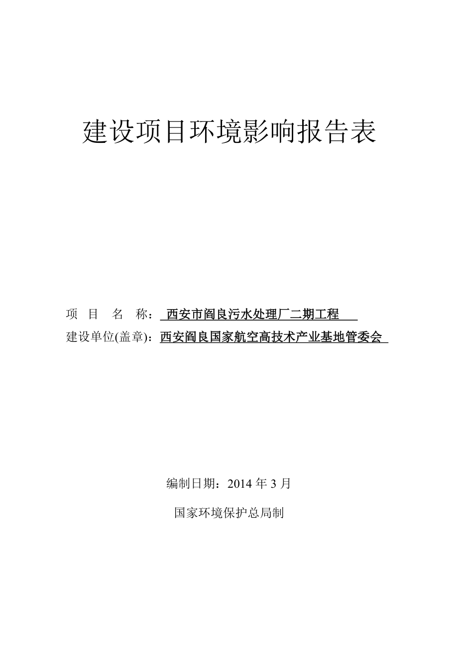 西安市阎良污水处理厂二期工程环境影响报告表 .doc_第2页