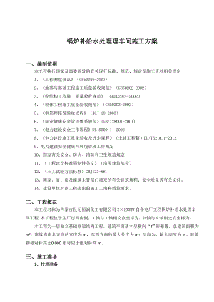 锅炉补给水处理车间施工方案.doc