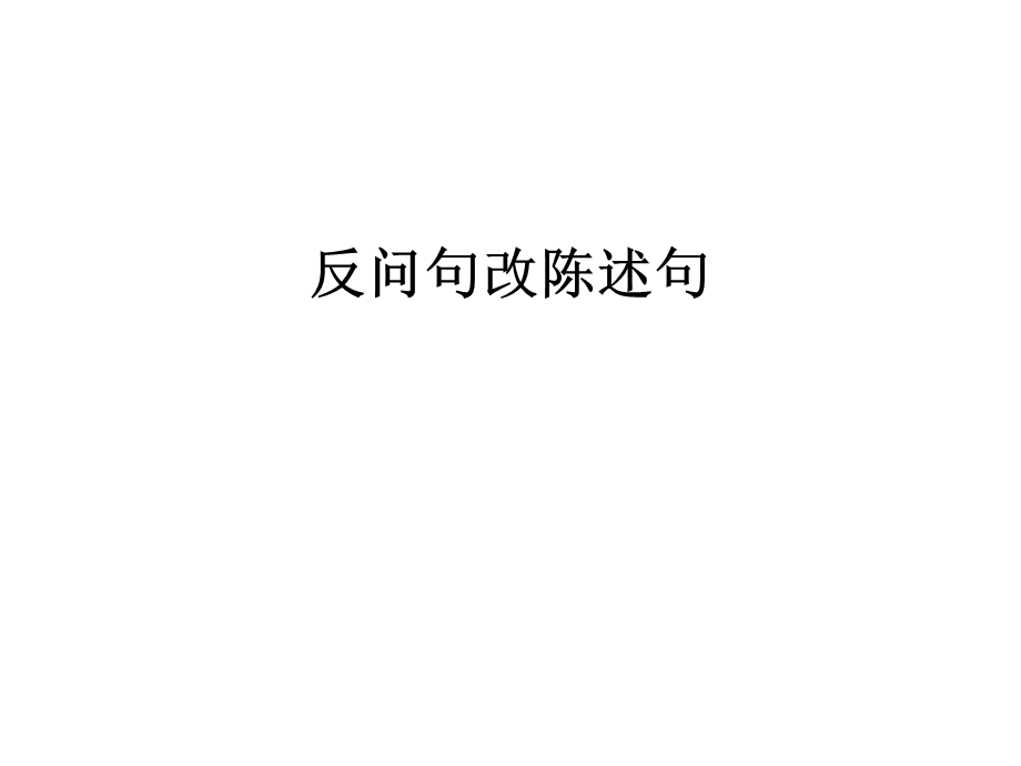 反问句改陈述句课件.pptx_第1页