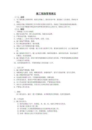 装饰装修施工现场管理规定.doc