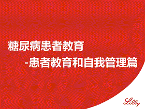 糖尿病患者教育患者教育饮食及自我管理课件.pptx