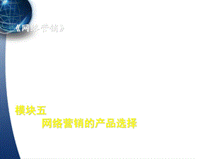 网络营销的产品选择课件.ppt