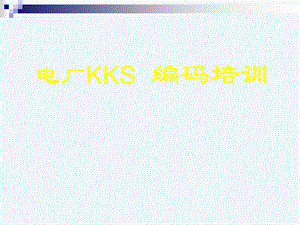 电厂KKS编码培训教程课件.ppt