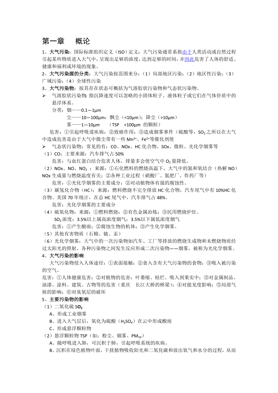 大气污染控制工程复习资料.doc_第1页