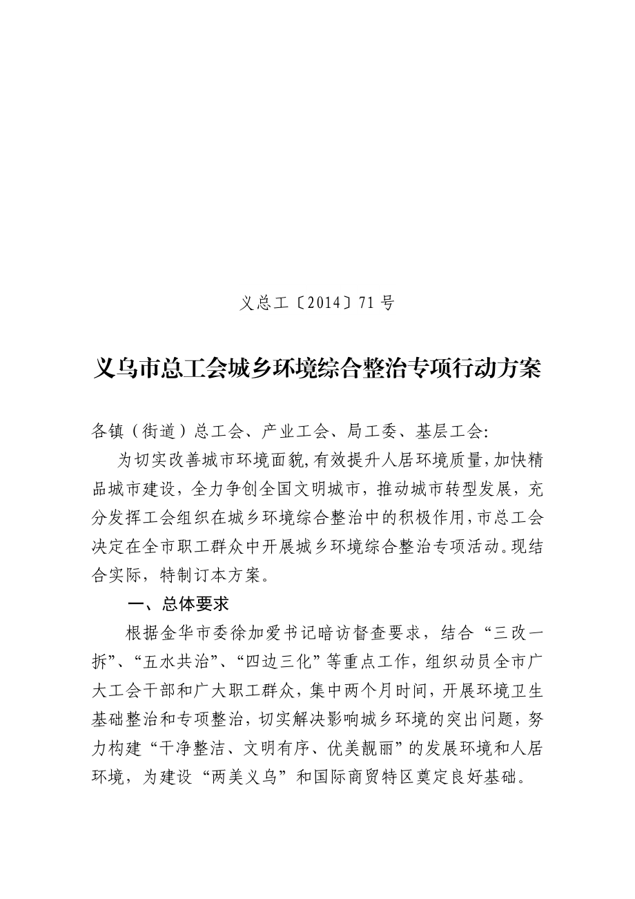 义乌市总工会城乡环境综合整治专项行动方案.doc_第1页