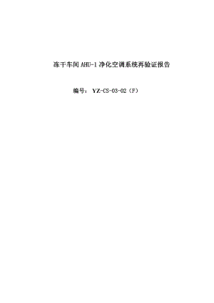 冻干粉针车间B级洁净空调系统AHU1净化空调再验证报告.doc