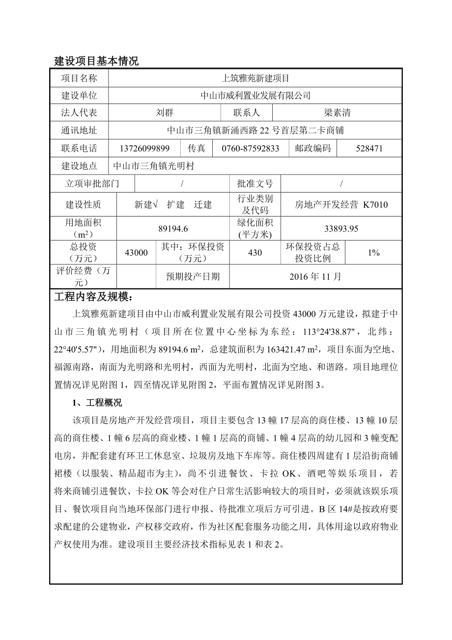 环境影响评价报告公示：上筑雅苑新建建设地点广东省中山市三角镇光明村建设单位中环评报告.doc_第1页