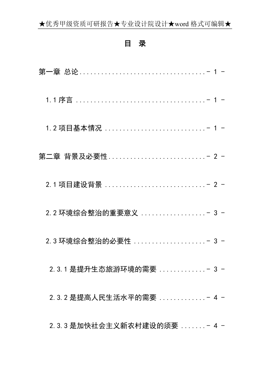 环境综合整治工程项目可研报告》 .doc_第1页