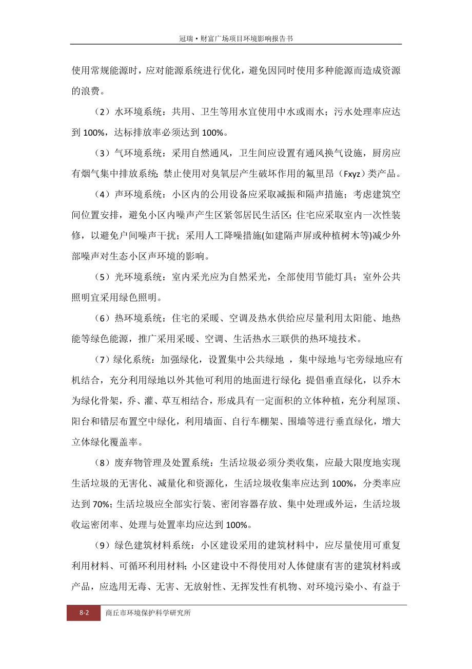 环境影响评价报告公示：财富广场清洁生与总量控制环评报告.doc_第2页