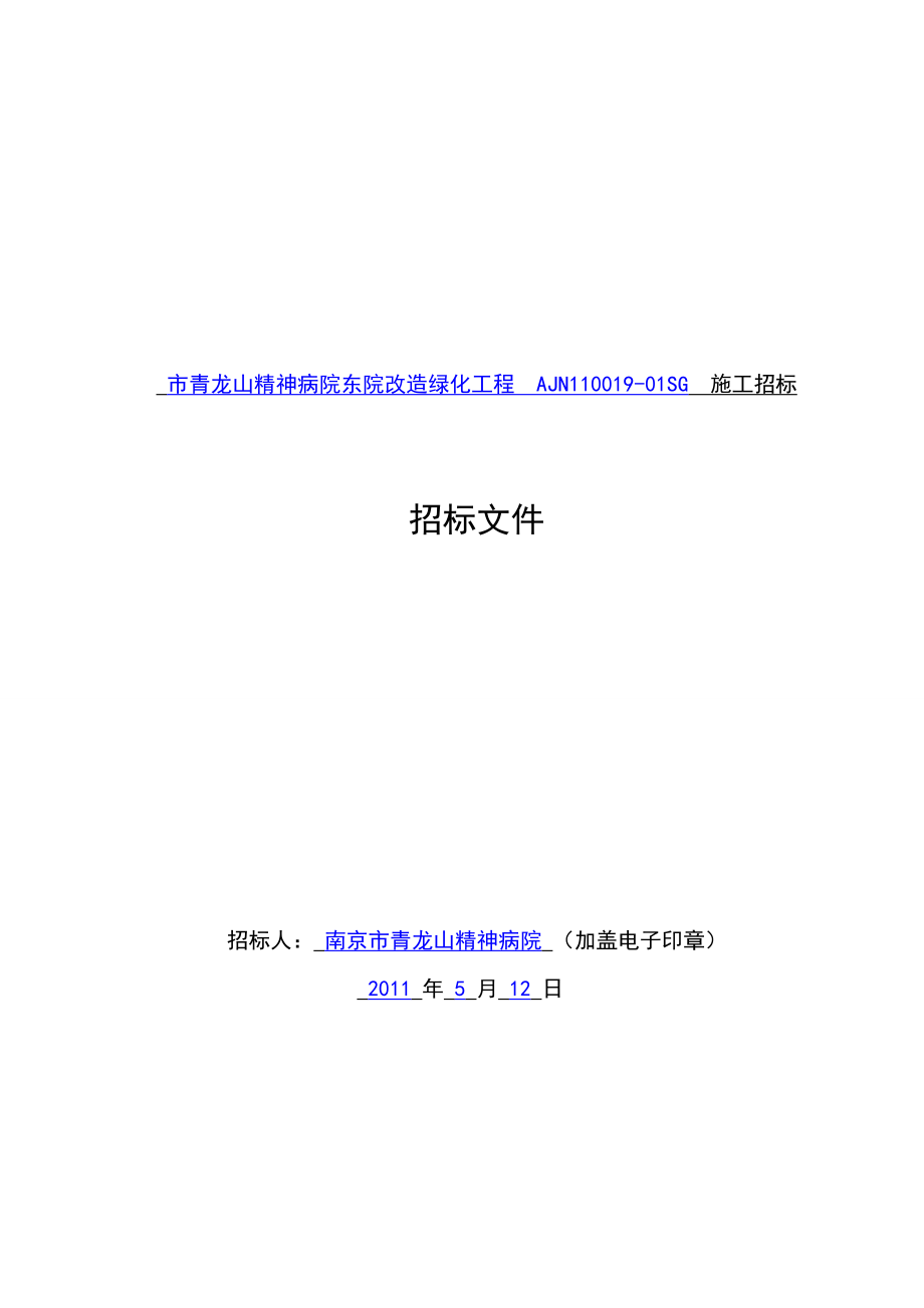 564501148XX市青龙山精神病院东院改造绿化工程施工招标文件.doc_第2页