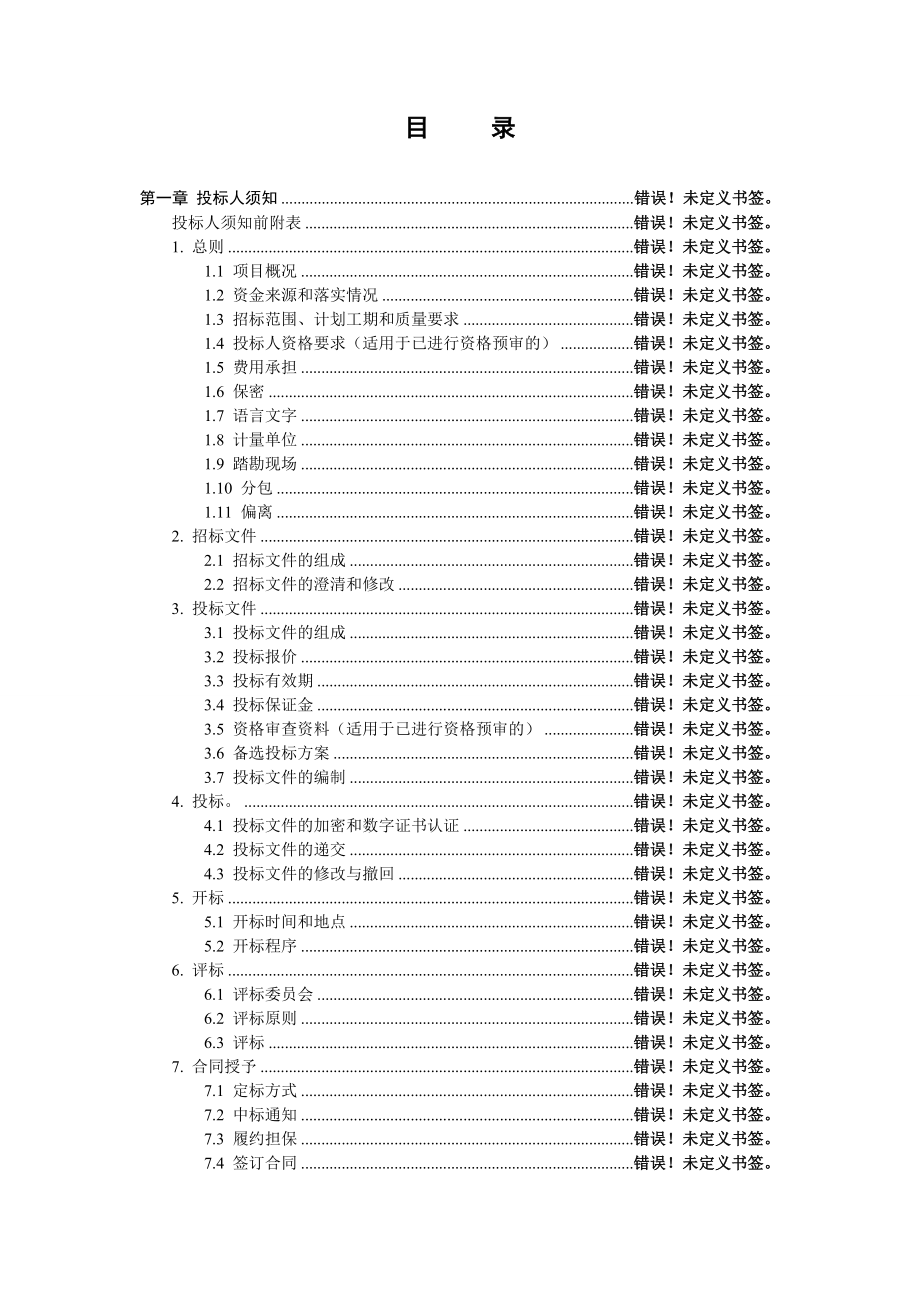 564501148XX市青龙山精神病院东院改造绿化工程施工招标文件.doc_第3页