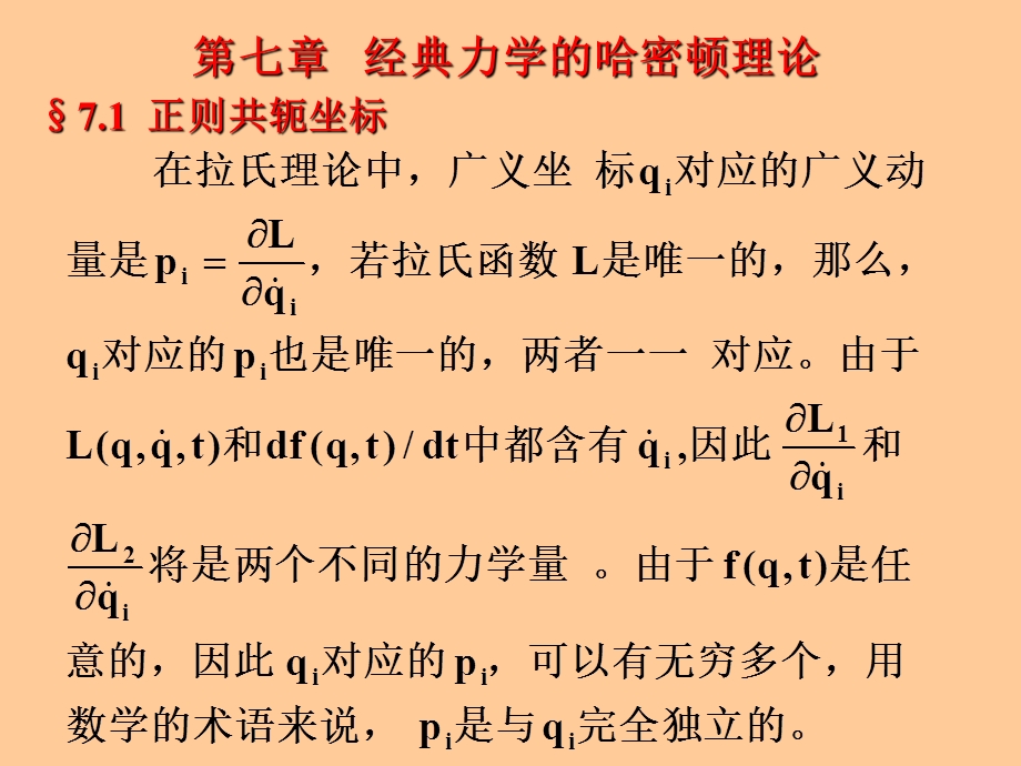 理论力学_经典力学的哈密顿理论课件.ppt_第2页