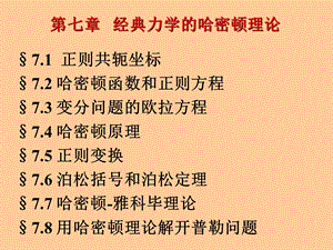 理论力学_经典力学的哈密顿理论课件.ppt