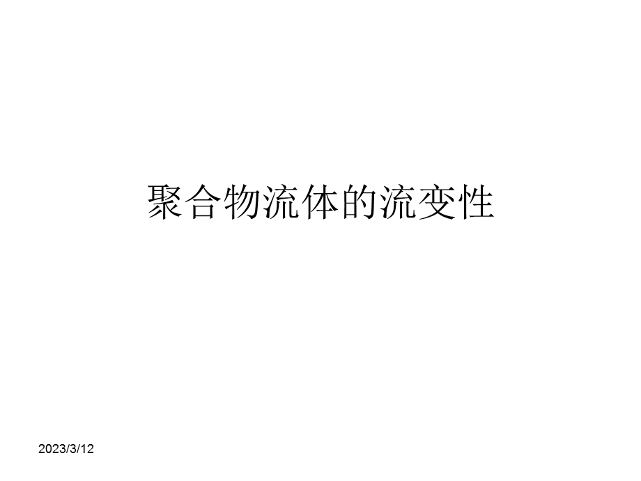 聚合物流体的流变性课件.ppt_第1页