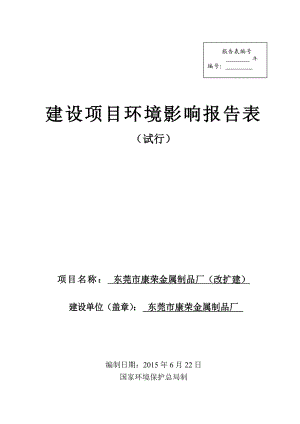 环境影响评价报告全本公示东莞市康荣金属制品厂(改扩建)2593.doc