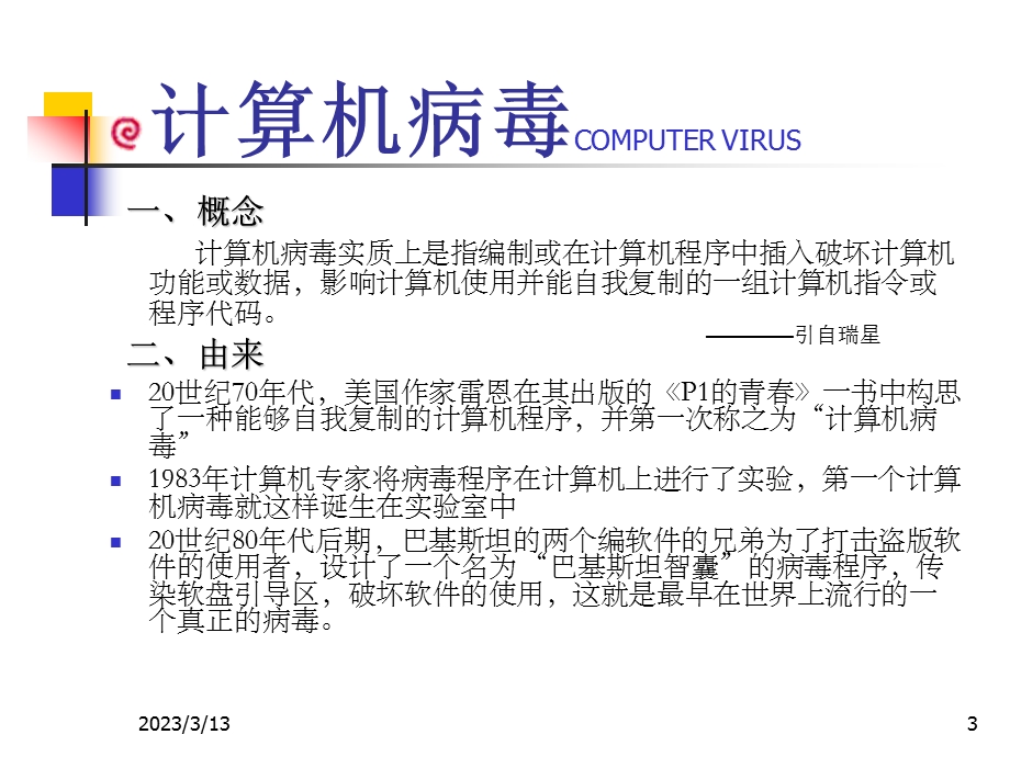 病毒与计算机安全课件.ppt_第3页