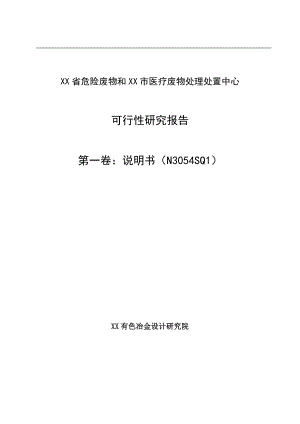 省危险废物和医疗废物处理处置中心可行性研究报告.doc