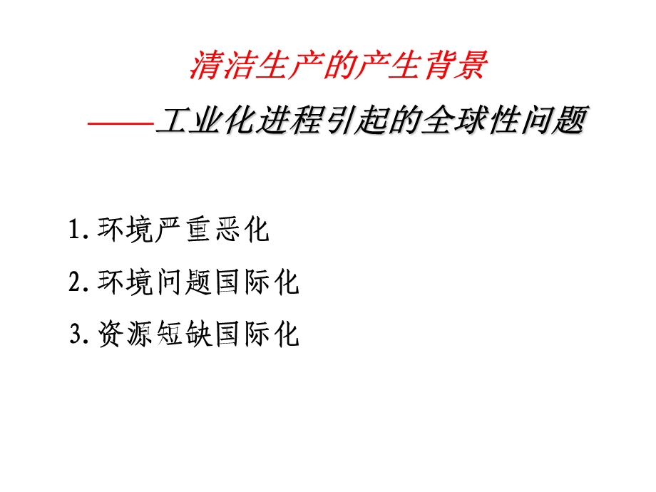 清洁生产产生背景及概述课件.ppt_第2页