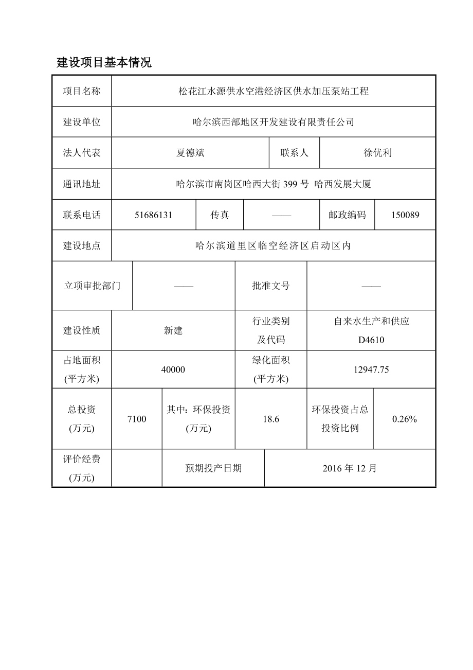 环境影响评价全本公示简介：空港经济区供水加压泵站6.30.doc_第2页