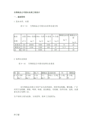 生物制品公司废水处理工程设计.doc