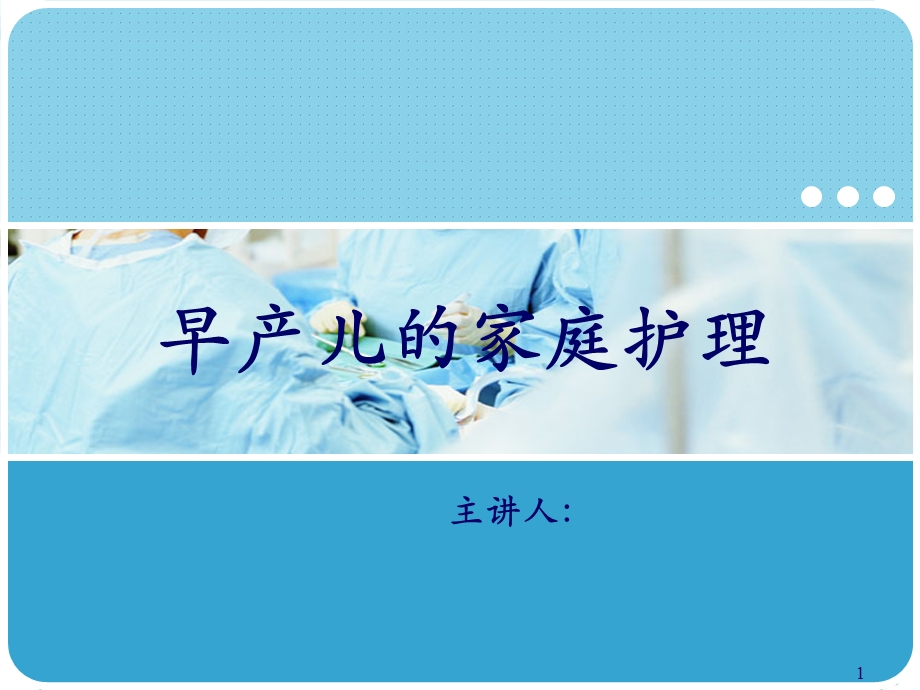 早产儿的家庭护理优质ppt课件.ppt_第1页