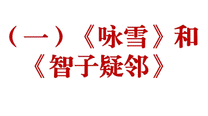 新人教部编版语文七年级上册课外文言文阅读ppt课件：比较阅读共6篇.pptx