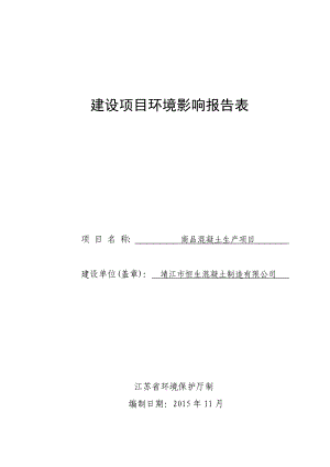 环境影响评价报告公示：商品混凝土生产项目环评报告.doc