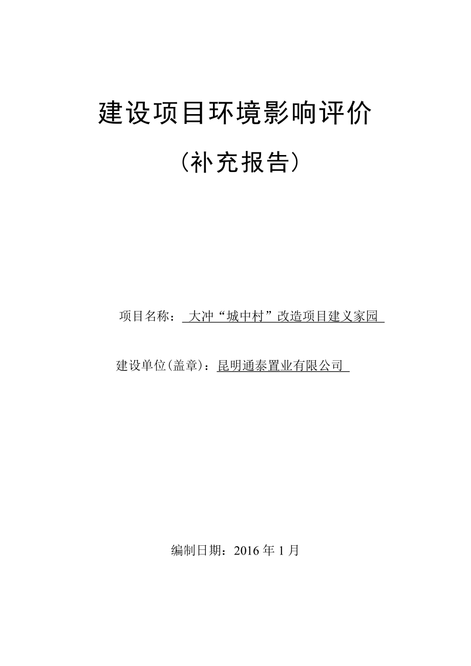 环境影响评价报告公示：大冲“城中村”改造建义家园环境影响补充报告环评报告.doc_第1页