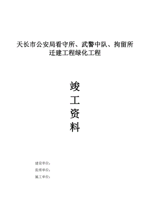 某看守所迁建园林绿化工程竣工资料.doc