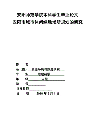 毕业论文安阳市城市休闲绿地场所规划的研究.doc