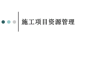 施工项目资源管理课件.ppt