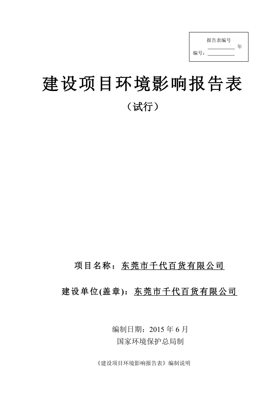 环境影响评价报告全本公示简介：东莞市千代百货有限公司2446.doc_第1页