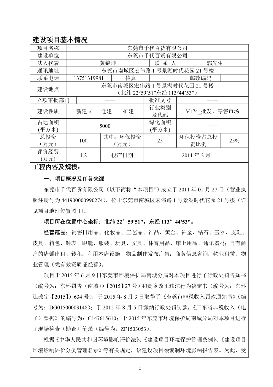 环境影响评价报告全本公示简介：东莞市千代百货有限公司2446.doc_第3页