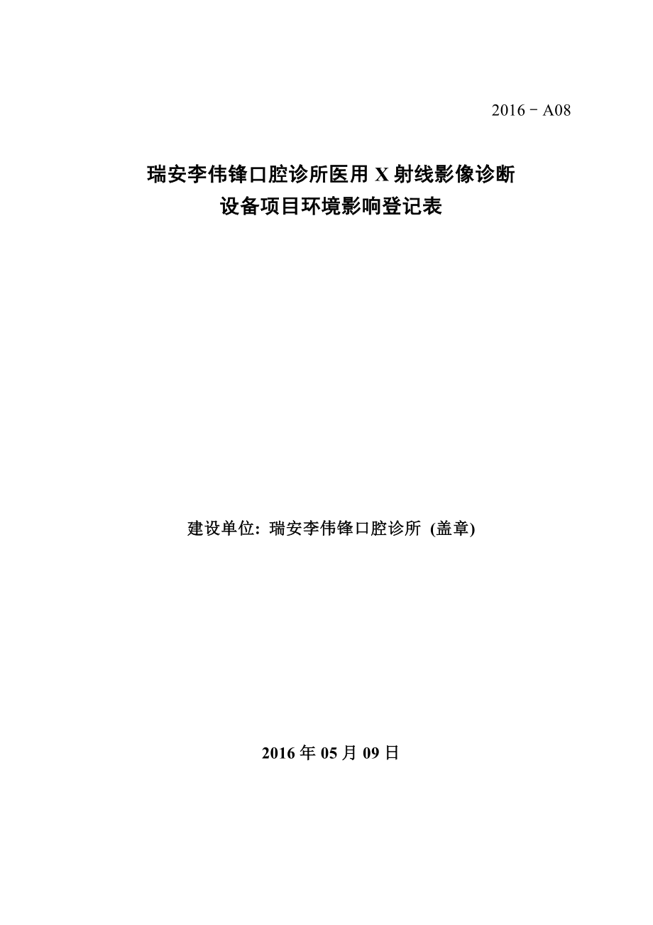 环境影响评价报告公示：瑞安李伟锋口腔诊所医用X射线影像诊断设备环境影响环评报告.doc_第1页