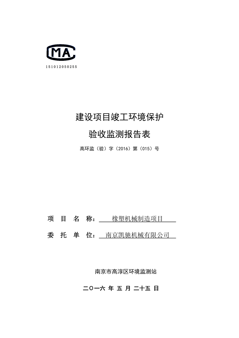 环境影响评价报告公示：橡塑机械制造验收环评报告.doc_第1页