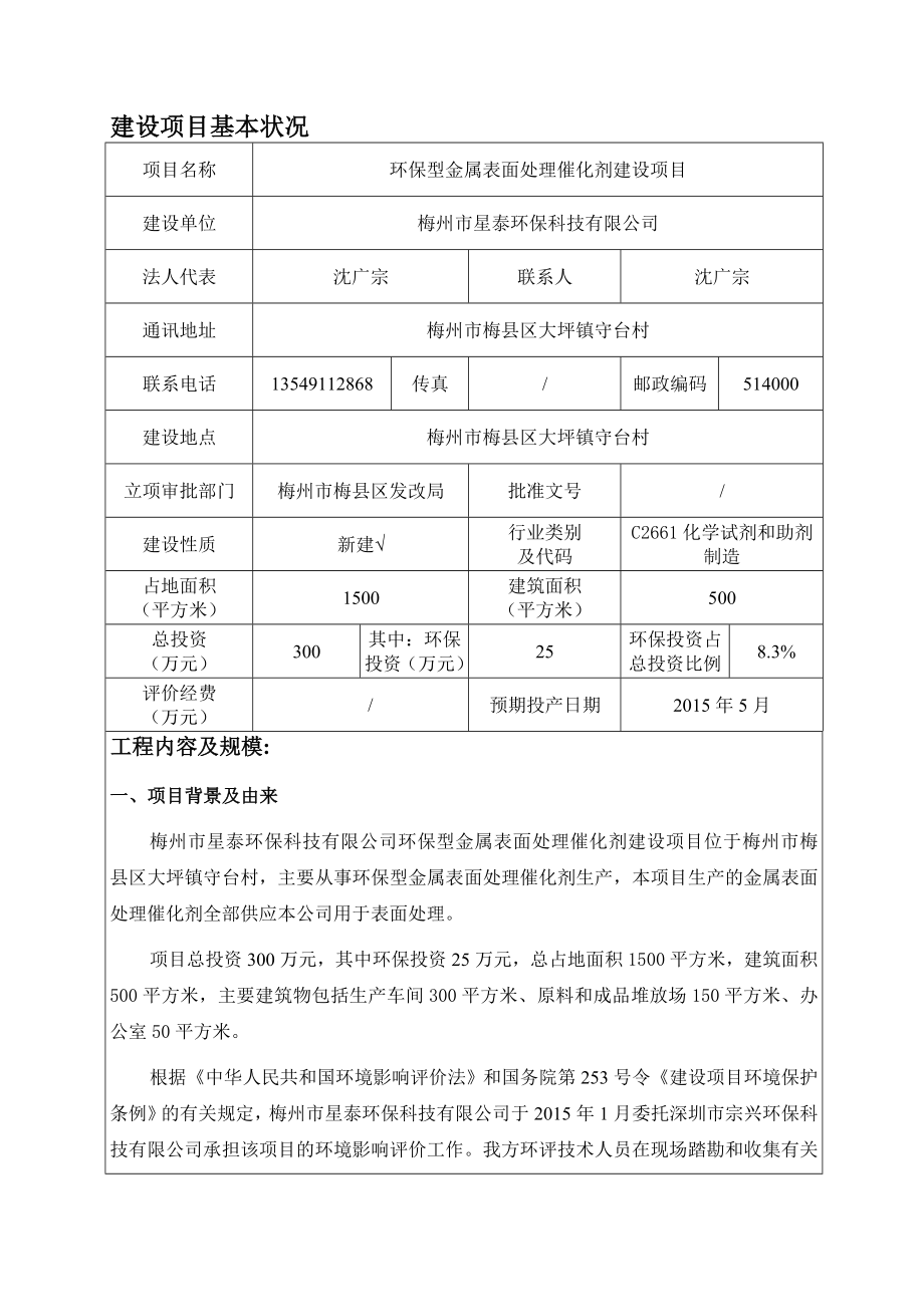 环境影响评价报告公示：环保型金属表面处理催化剂建设环评报告.doc_第2页