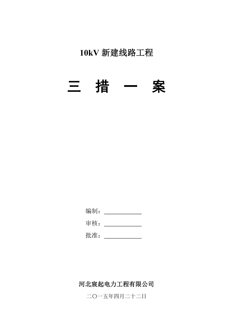 10kV新建线路三措一案.doc_第1页