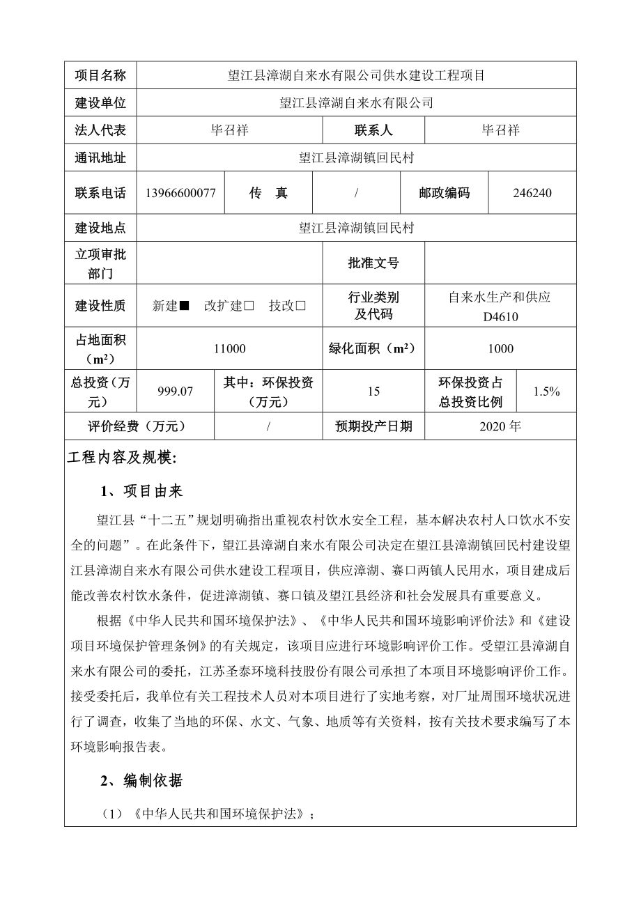 环境影响评价报告公示：《漳湖自来水供水建设工程项目》538.doc环评报告.doc_第3页