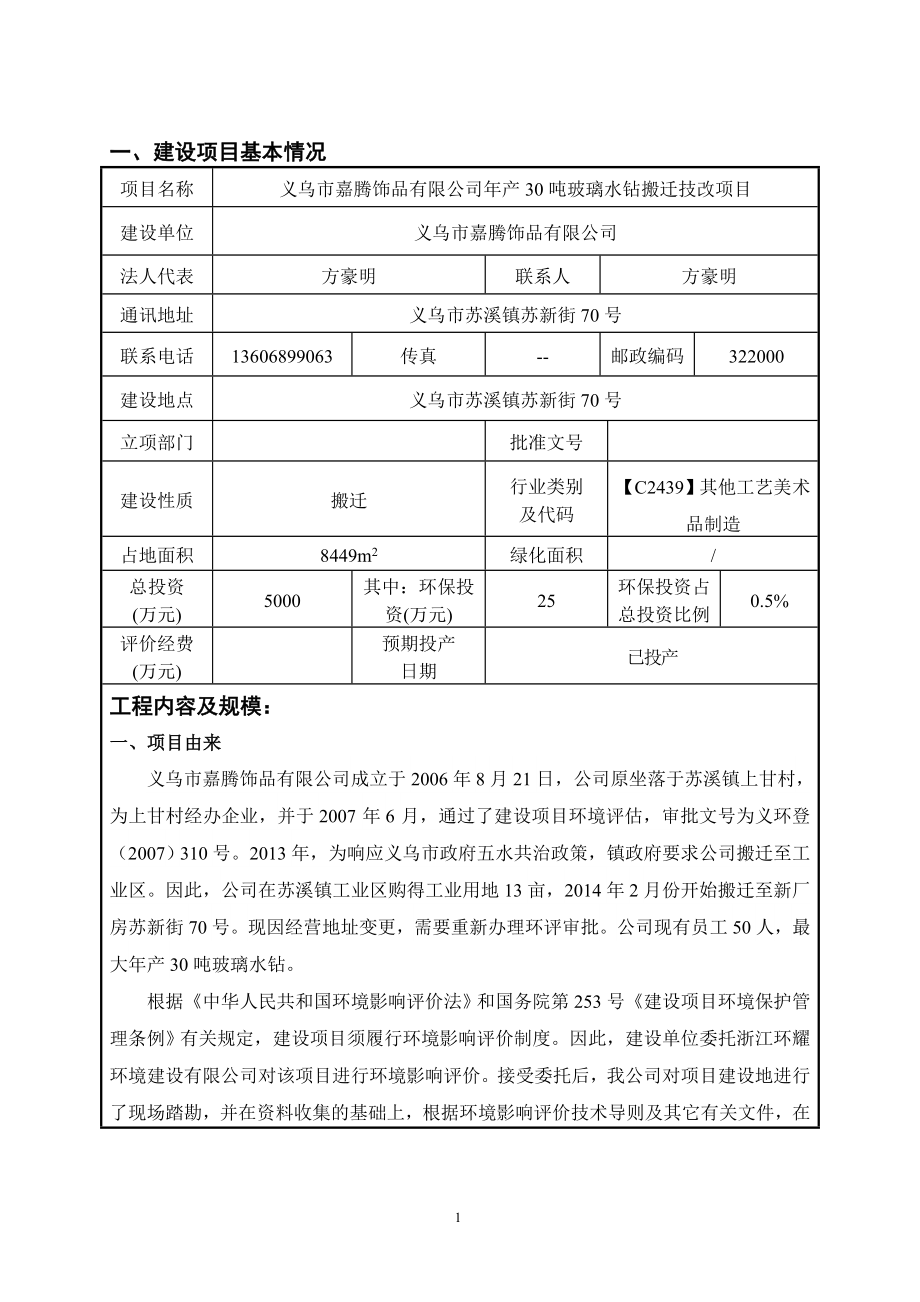 环境影响评价报告公示：玻璃水钻搬迁技改环评报告.doc_第3页