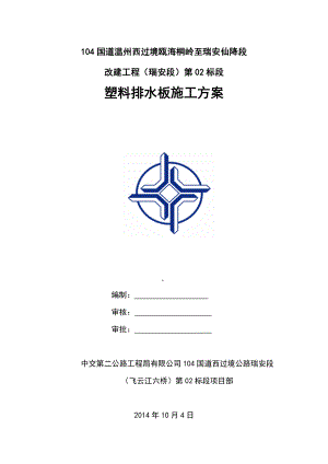 国道改建工程塑料排水板施工方案.doc