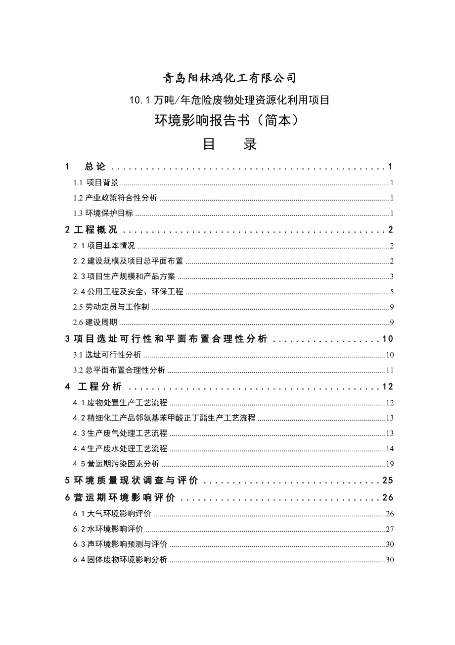 青岛阳林鸿化工有限公司 10.1万吨危险废物资源化利用项目环境影响评价报告书.doc_第1页