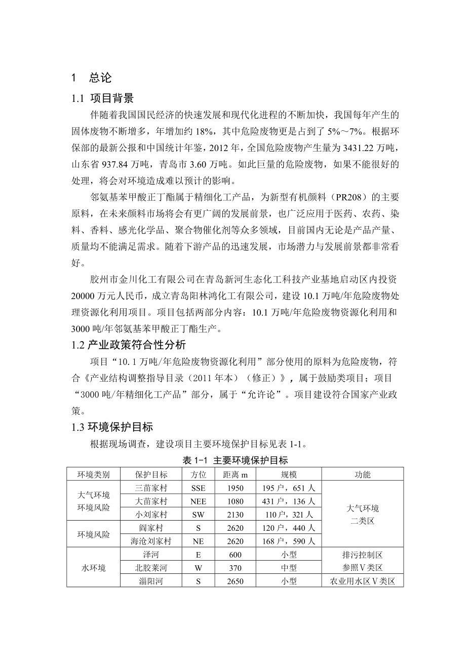 青岛阳林鸿化工有限公司 10.1万吨危险废物资源化利用项目环境影响评价报告书.doc_第3页