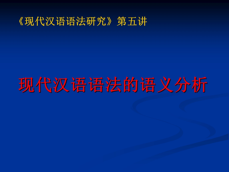 现代汉语语法的语义分析课件.ppt_第1页